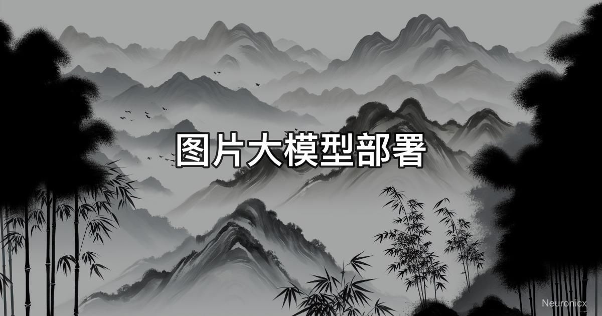 图片大模型部署