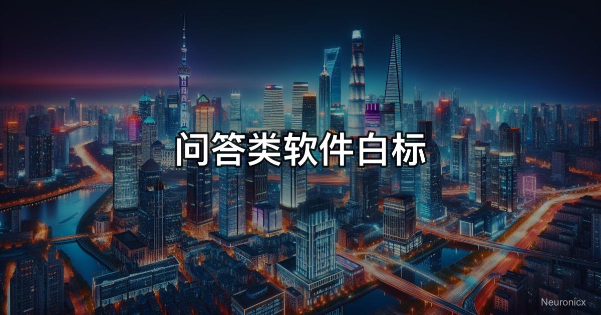 问答类软件白标
