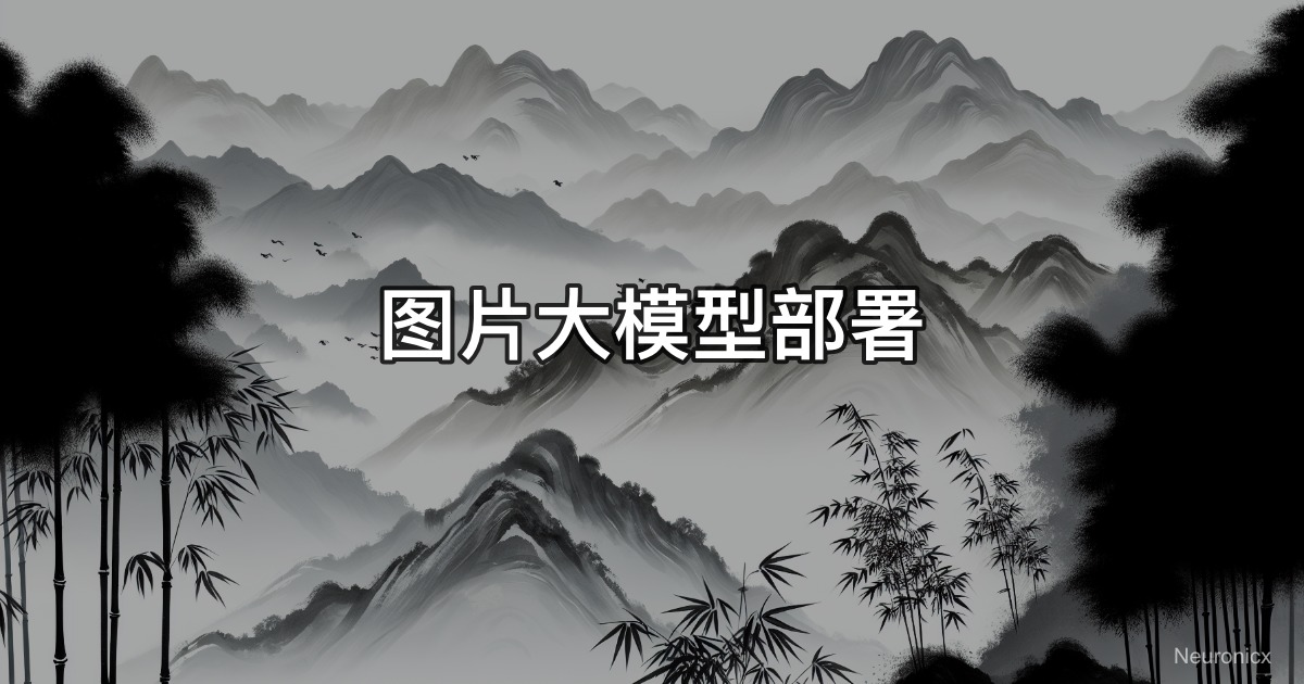 圖像大模型部署
